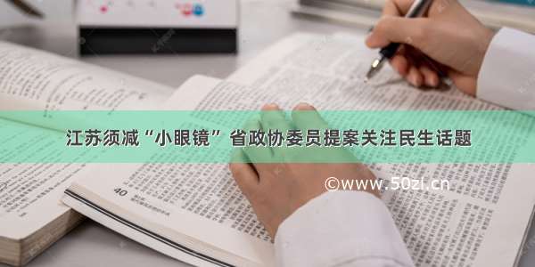 江苏须减“小眼镜” 省政协委员提案关注民生话题