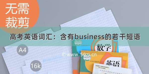 高考英语词汇：含有business的若干短语