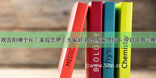 你最喜欢贵阳哪个区？来投票吧丨大家好 我给大家介绍下 今日主角@观山湖区