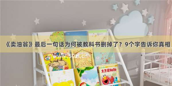 《卖油翁》最后一句话为何被教科书删掉了？9个字告诉你真相