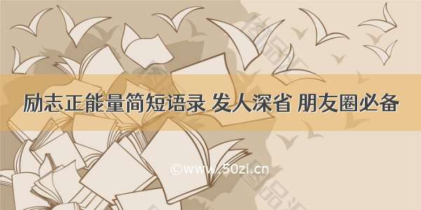 励志正能量简短语录 发人深省 朋友圈必备