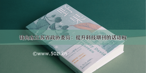 钱向东江苏省政协委员：提升科技期刊的话语权