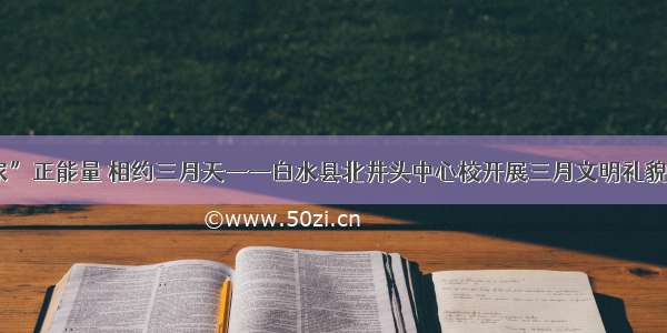 “宅家”正能量 相约三月天——白水县北井头中心校开展三月文明礼貌月活动