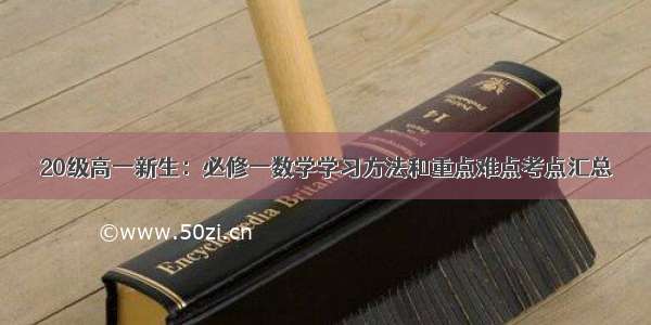 20级高一新生：必修一数学学习方法和重点难点考点汇总