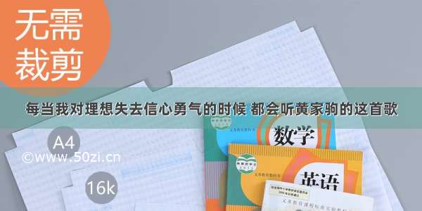 每当我对理想失去信心勇气的时候 都会听黄家驹的这首歌