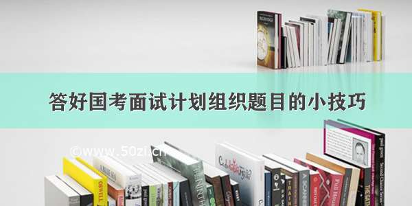 答好国考面试计划组织题目的小技巧