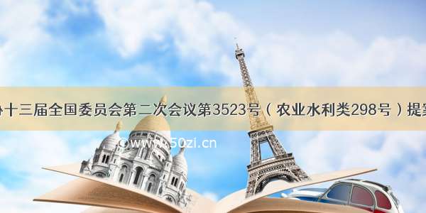 对政协十三届全国委员会第二次会议第3523号（农业水利类298号）提案答复