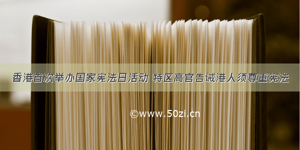 香港首次举办国家宪法日活动 特区高官告诫港人须尊重宪法