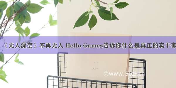 《无人深空》不再无人 Hello Games告诉你什么是真正的实干家