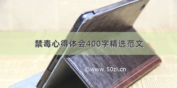 禁毒心得体会400字精选范文