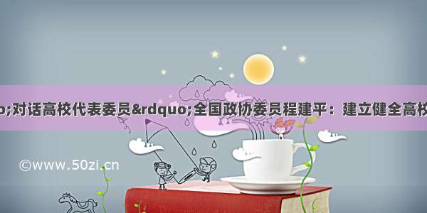 全国两会“对话高校代表委员”全国政协委员程建平：建立健全高校毕业生社区工作