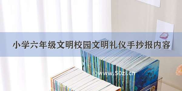 小学六年级文明校园文明礼仪手抄报内容