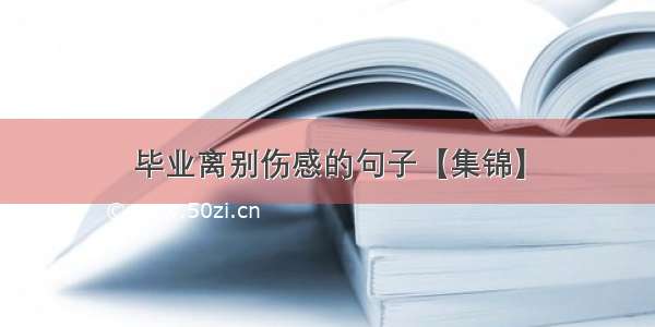 毕业离别伤感的句子【集锦】