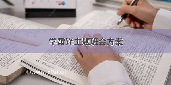 学雷锋主题班会方案