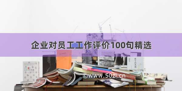 企业对员工工作评价100句精选