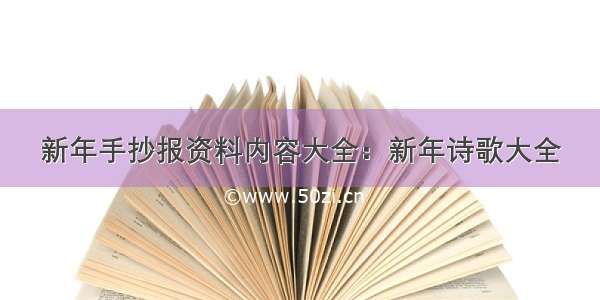 新年手抄报资料内容大全：新年诗歌大全