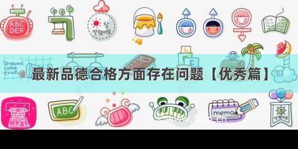 最新品德合格方面存在问题【优秀篇】