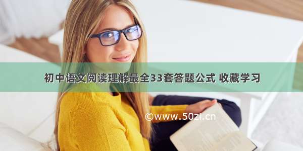 初中语文阅读理解最全33套答题公式 收藏学习