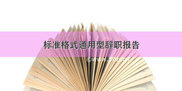 标准格式通用型辞职报告