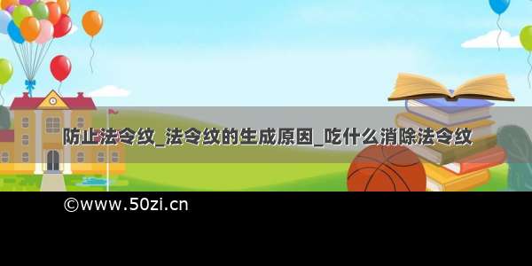 防止法令纹_法令纹的生成原因_吃什么消除法令纹