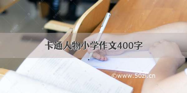 卡通人物小学作文400字