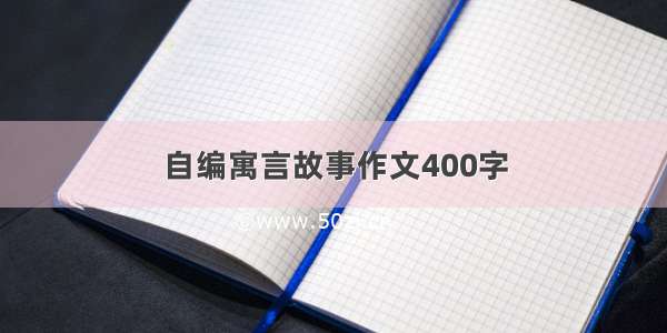 自编寓言故事作文400字