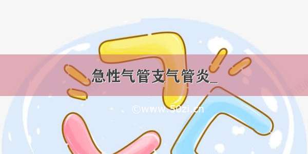 急性气管支气管炎_