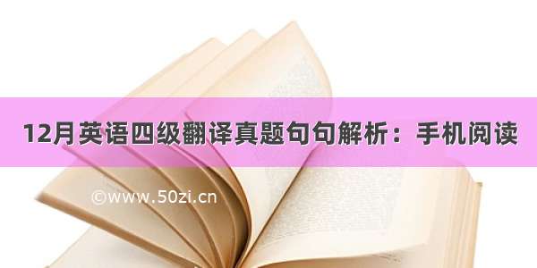 12月英语四级翻译真题句句解析：手机阅读