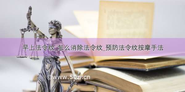 早上法令纹_怎么消除法令纹_预防法令纹按摩手法