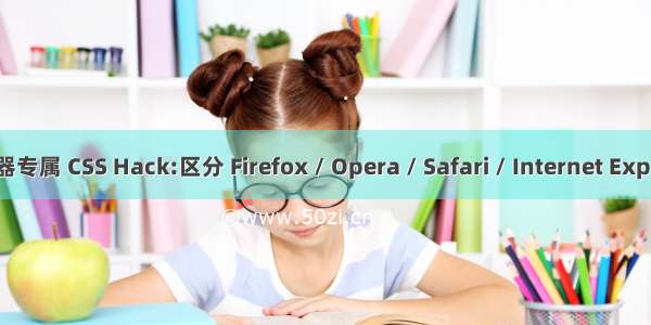 浏览器专属 CSS Hack:区分 Firefox / Opera / Safari / Internet Explorer