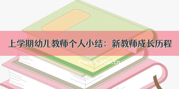 上学期幼儿教师个人小结：新教师成长历程