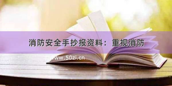 消防安全手抄报资料：重视消防