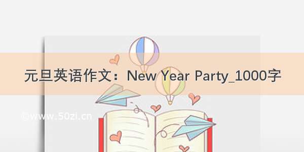 元旦英语作文：New Year Party_1000字