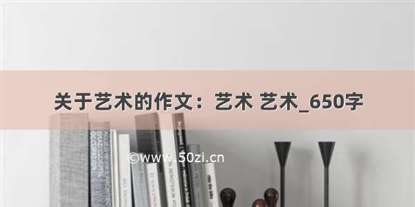 关于艺术的作文：艺术 艺术_650字