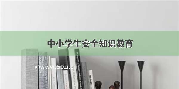 中小学生安全知识教育