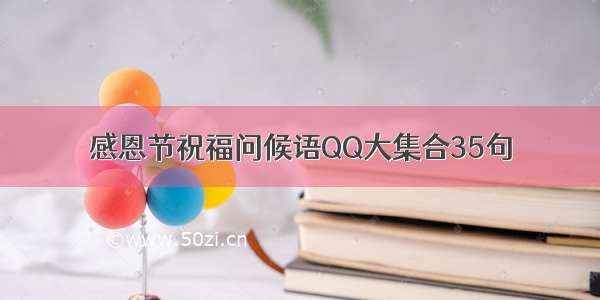 感恩节祝福问候语QQ大集合35句