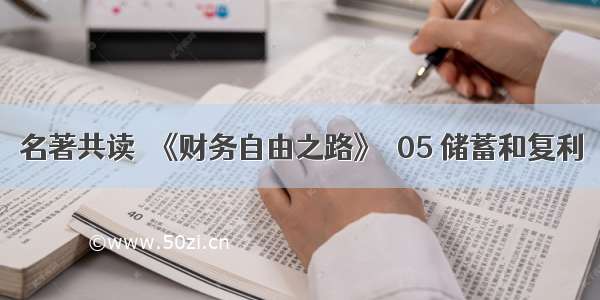 名著共读｜《财务自由之路》｜05 储蓄和复利