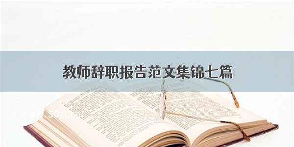 教师辞职报告范文集锦七篇