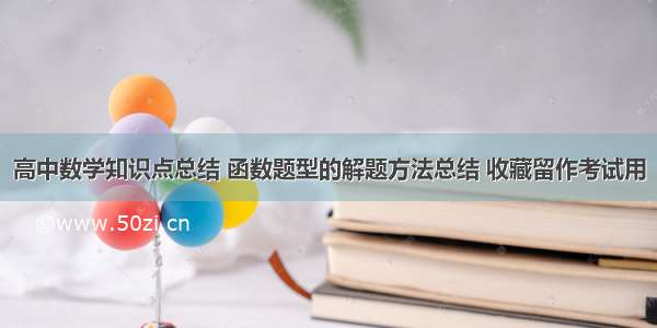 高中数学知识点总结 函数题型的解题方法总结 收藏留作考试用