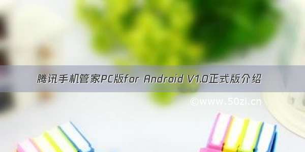 腾讯手机管家PC版for Android V1.0正式版介绍