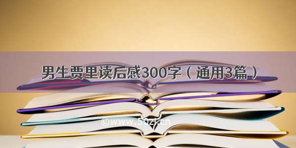 男生贾里读后感300字（通用3篇）