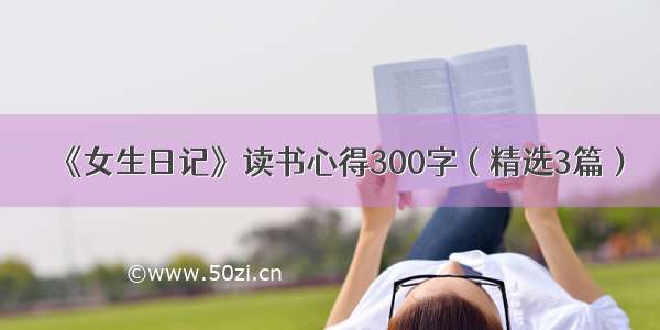 《女生日记》读书心得300字（精选3篇）