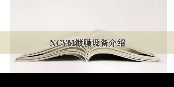 NCVM镀膜设备介绍