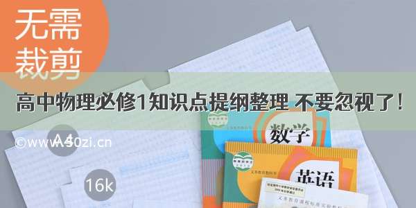 高中物理必修1知识点提纲整理 不要忽视了！