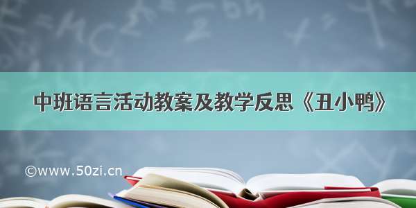 中班语言活动教案及教学反思《丑小鸭》