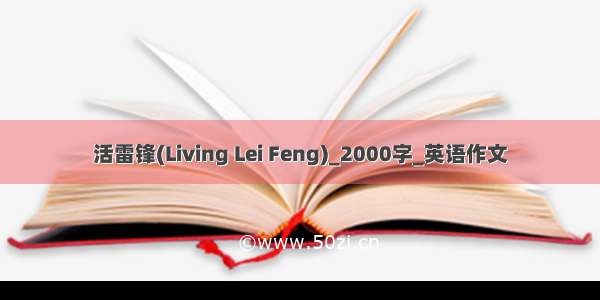 活雷锋(Living Lei Feng)_2000字_英语作文