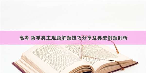 高考 哲学类主观题解题技巧分享及典型例题剖析