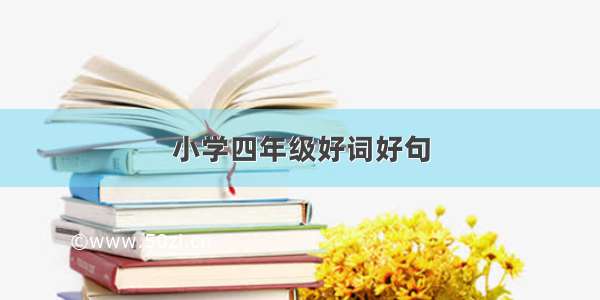 小学四年级好词好句