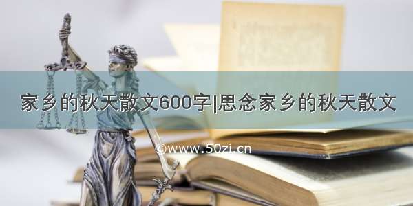 家乡的秋天散文600字|思念家乡的秋天散文