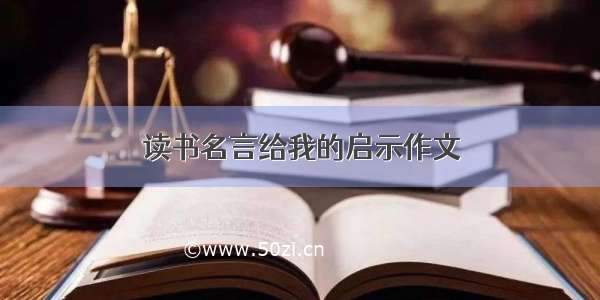 读书名言给我的启示作文